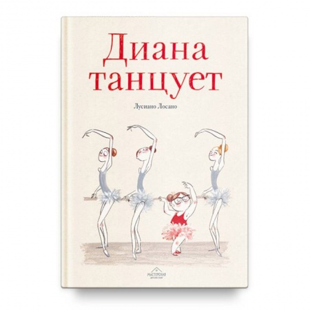 Повести и рассказы о детях, книга Диана танцует купить по скидке