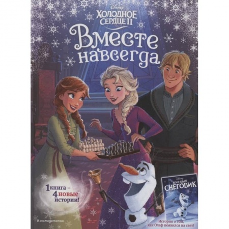 Сказки зарубежных писателей, книга Холодное сердце 2. Вместе навсегда купить по скидке
