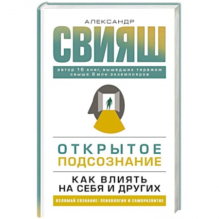 Практическая психология, книга Открытое подсознание. Как влиять на себя и других купить по скидке
