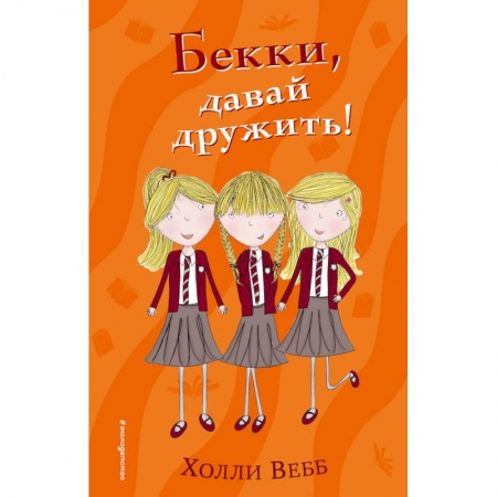 Повести и рассказы о детях, книга Бекки, давай дружить! купить по скидке