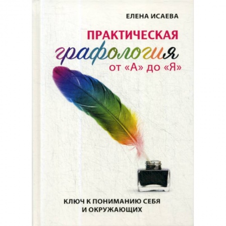Практическая психология, книга Практическая графология от 'А' до 'Я' купить по скидке
