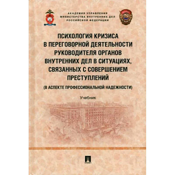 Психология кризиса в переговорной деятельности руководителя органов внутрен.дел в ситуациях