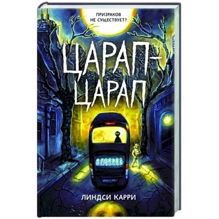 Мистика. Фантастика. Фэнтези, книга Царап-царап купить по скидке