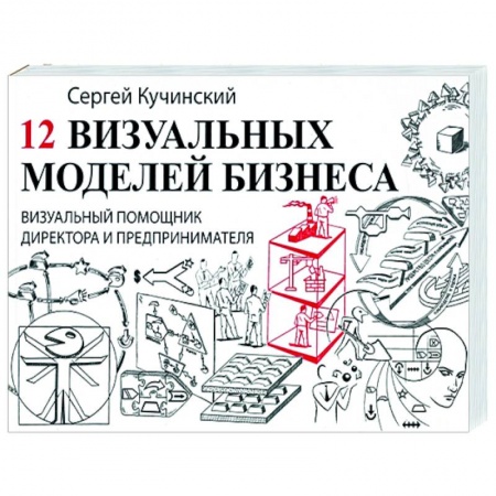 Экономическая география. Регионоведение, книга 12 визуальных моделей бизнеса. Визуальный помощник купить по скидке