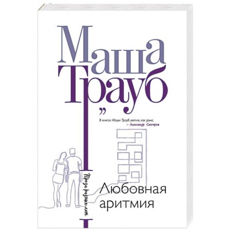 Отечественный любовный роман, книга Любовная аритмия купить по скидке