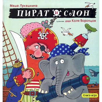 Пират и слон (с автографом)