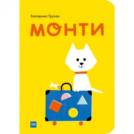 Сказки и истории для малышей, книга Монти купить по скидке