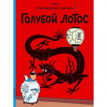 Приключения. Детективы, книга Голубой лотос купить по скидке