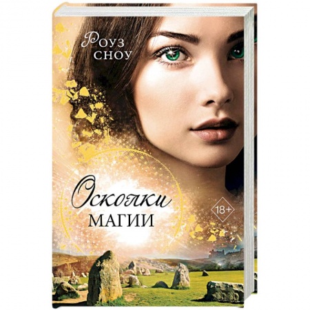 Зарубежное фэнтези, книга Осколки магии (#2) купить по скидке