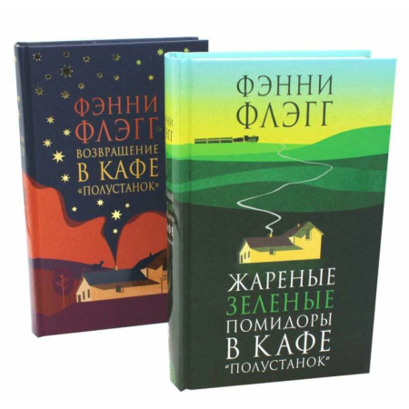 Русская современная проза, книга Жареные зеленые помидоры + Возвращение в кафе 'Полустанок' (комплект из 2-х книг) купить по скидке
