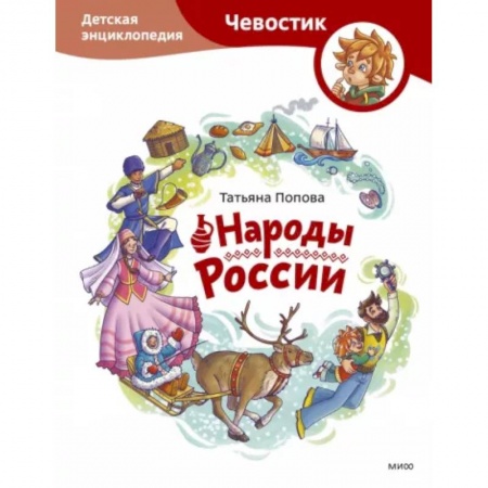Культура и искусство, книга Народы России. Детская энциклопедия купить по скидке