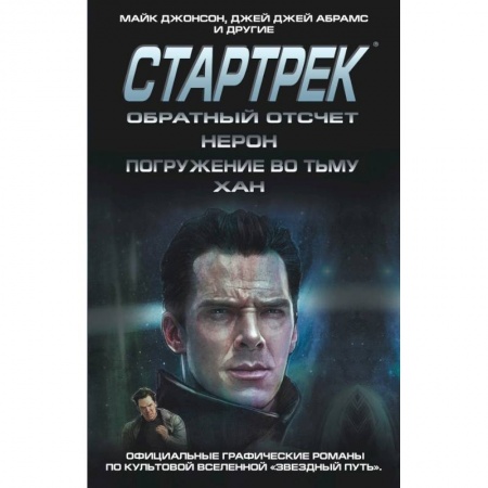 Комиксы. Манга, книга Стартрек / Star Trek. Звездный путь. Обратный отсчет + Нерон + Погружение во тьму + Хан купить по скидке