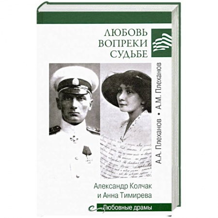 Мемуары, биографии военных деятелей, книга Любовь вопреки судьбе. Александр Колчак и Анна Тимирева купить по скидке