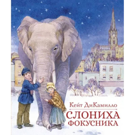 Мистика. Фантастика. Фэнтези, книга Слониха фокусника купить по скидке