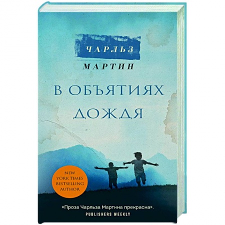 Зарубежный любовный роман, книга В объятиях дождя купить по скидке
