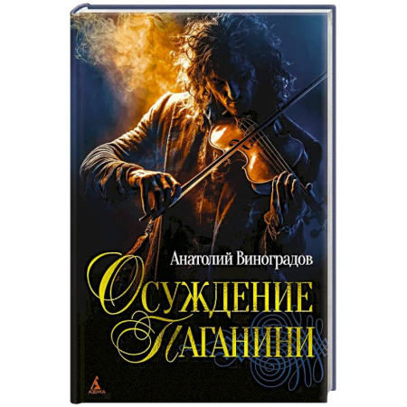 Русская современная проза, книга Осуждение Паганини купить по скидке