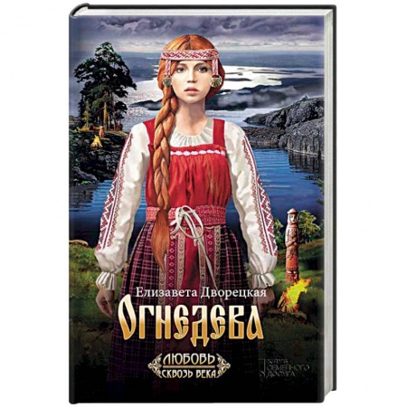 Исторический любовный роман, книга Огнедева купить по скидке