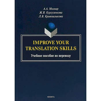 Improve your translation skills. Учебное пособие по переводу