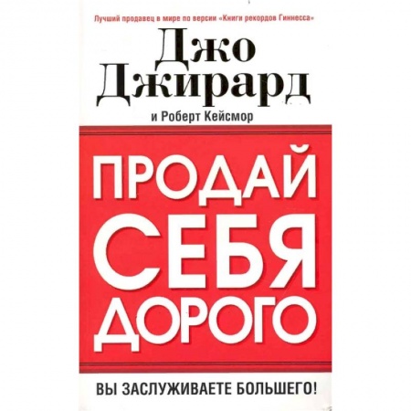 Практическая психология, книга Продай себя дорого купить по скидке