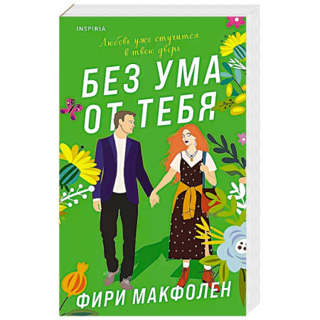 Зарубежный любовный роман, книга Без ума от тебя купить по скидке