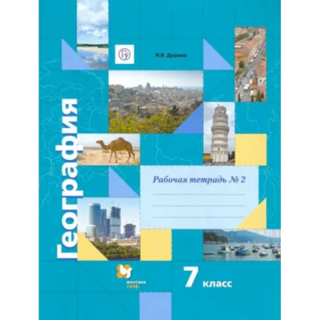 География, книга География. 7 класс. Рабочая тетрадь №2 к учебнику И. В. Душиной, Т. Л. Смоктунович. ФГОС купить по скидке