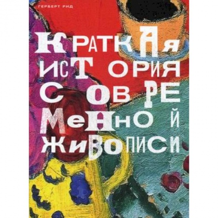 Живопись, книга Краткая история современной живописи купить по скидке