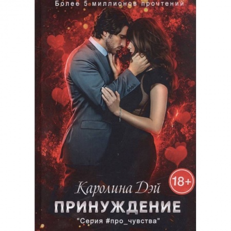 Зарубежный любовный роман, книга Принуждение купить по скидке