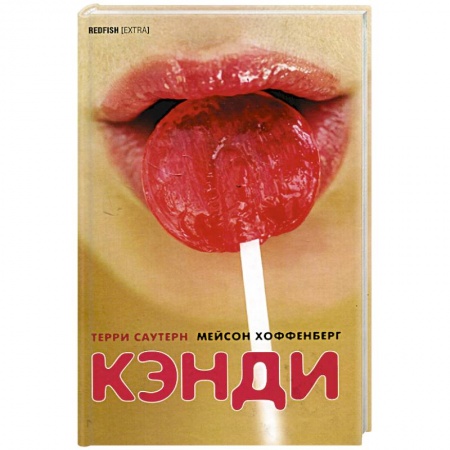 Зарубежная современная проза, книга Кэнди купить по скидке