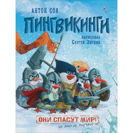 Сказки отечественных писателей, книга Пингвикинги купить по скидке