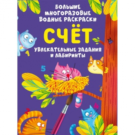 Водные раскраски, книга Большие многоразовые водные раскраски. Счет купить по скидке
