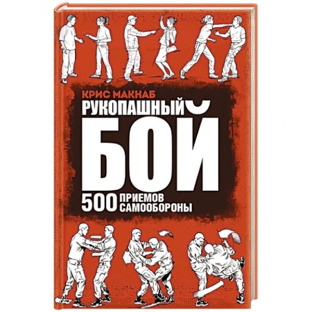 Самооборона, книга Рукопашный бой. 500 приемов самообороны купить по скидке