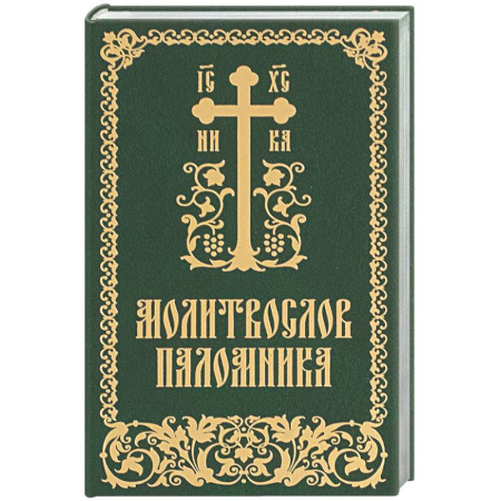 Молитвословы, книга Молитвослов паломника купить по скидке