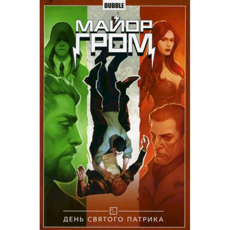 Комиксы. Манга, книга Майор Гром. Том 3. День Святого Патрика купить по скидке