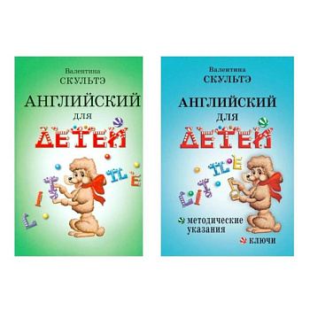 Английский для детей. Методические указания и ключи (комплект из 2-х книг)