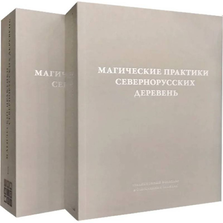 Приметы, суеверия, символы и знаки, книга Магические практики севернорусских деревень: заговоры, обереги, лечебные ритуалы. Записи конца XX - начала XXI века: в 2 томах купить по скидке