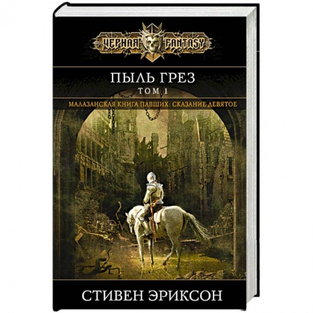 Зарубежное фэнтези, книга Пыль грез. Том 1 купить по скидке