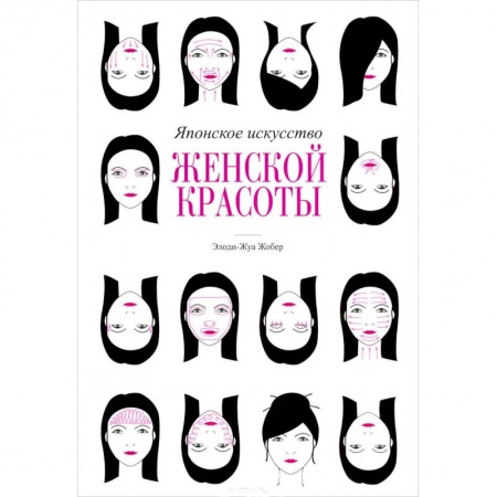 Книги, книга Японское искусство женской красоты купить по скидке