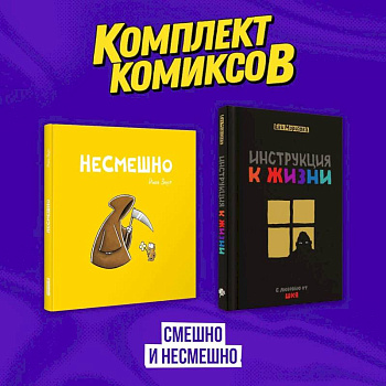 Комплект комиксов 'Смешно и Несмешно'