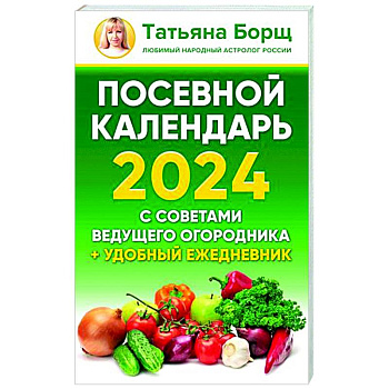 Посевной календарь 2024 с советами ведущего огородника + удобный ежедневник