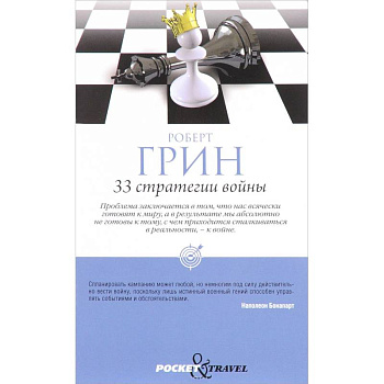 33 стратегии войны. (Pocket&Travel)
