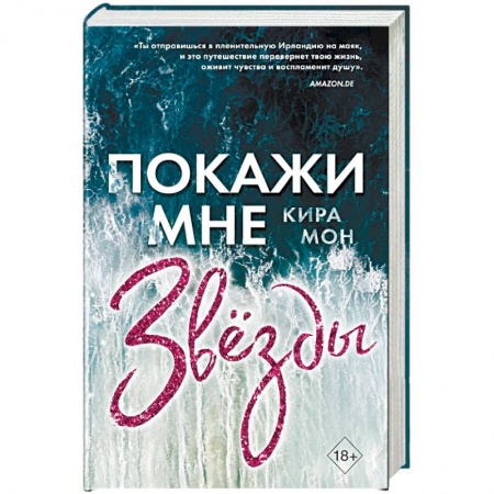 Зарубежный любовный роман, книга Покажи мне звёзды купить по скидке