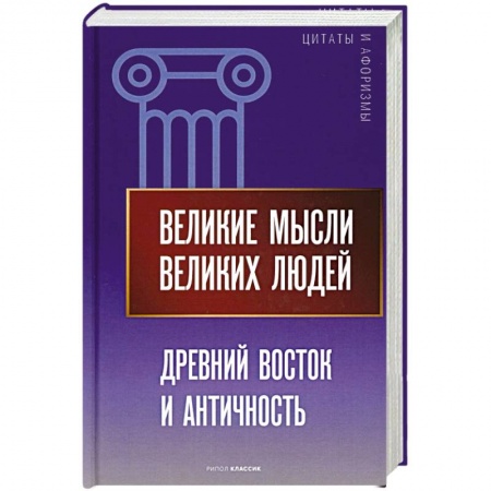Афоризмы, юмор, сатира, книга Великие мысли великих людей. Древний Восток и Античность купить по скидке