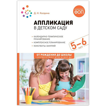 Аппликация в детском саду. 5–6 года. Конспекты занятий. ФГОС
