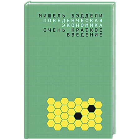 Общая экономика, книга Поведенческая экономика: очень краткое введение купить по скидке