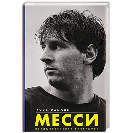 Спорт. Фитнес, книга Месси. Исключительная биография купить по скидке