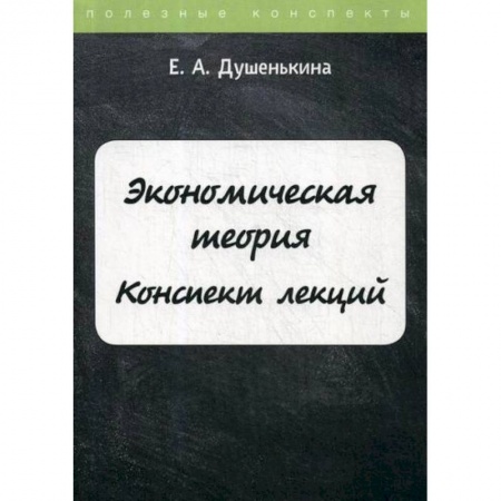 Теория экономики, книга Экономическая теория купить по скидке