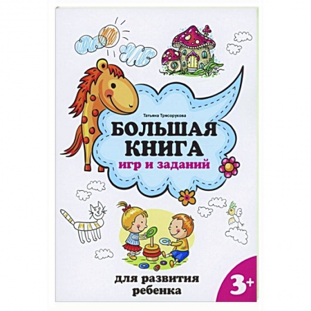 Развитие общих способностей, книга Большая книга игр и заданий для развития ребенка купить по скидке
