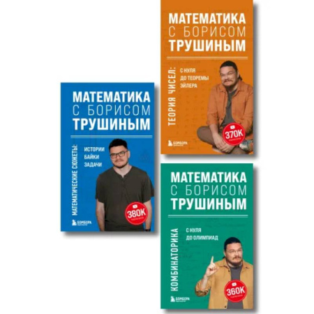 Высшая математика, книга Комплект из 3-х книг: Математика с Борисом Трушиным (ИК) купить по скидке