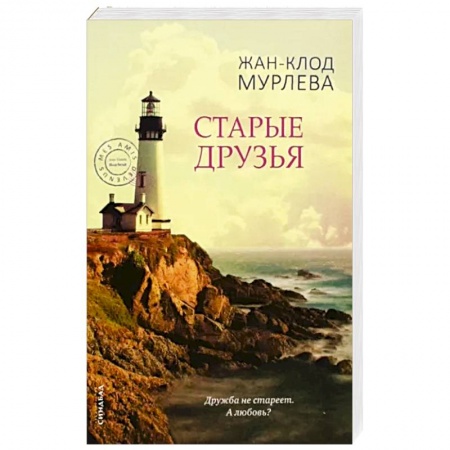 Зарубежная современная проза, книга Старые друзья купить по скидке