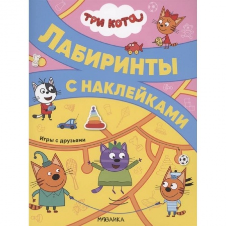 Книги для дошкольников (4-6 лет), книга Игры с друзьями купить по скидке